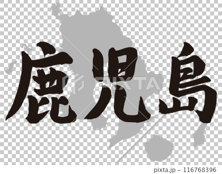 鹿兒島的書法與地形 鹿兒島的書法與地形 116768396