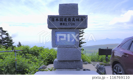 日本国道最高地点碑1 日本国道最高地点碑1 116769110