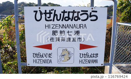 長崎本線・肥前七浦駅の駅名標【佐賀県鹿島市】 長崎本線・肥前七浦駅の駅名標【佐賀県鹿島市】 116769424