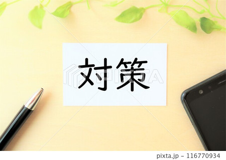 「対策」の文字・イメージ 116770934