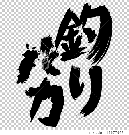 設計角色“Tsuribaka” 116779624