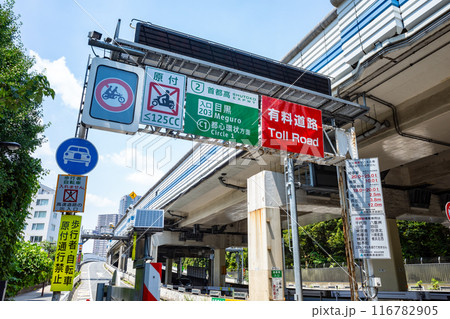 首都高入口の禁止標識 首都高速2号線目黒入口 2024.07　b-1 116782905