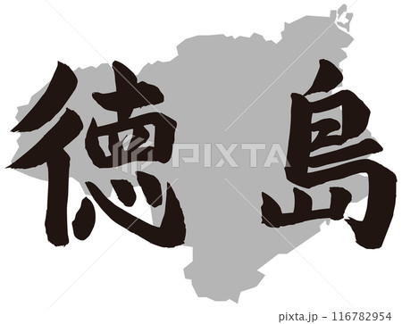 徳島筆文字と地形 徳島筆文字と地形 116782954