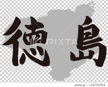 徳島筆文字と地形 徳島筆文字と地形 116782954