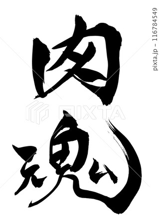 筆文字 肉魂 筆文字 肉魂 116784549