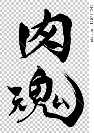 筆文字 肉魂 筆文字 肉魂 116784549