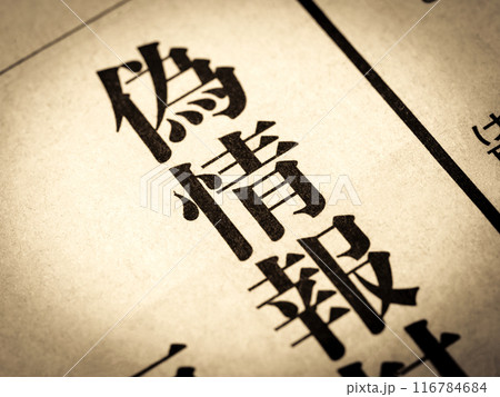 「偽情報」と書かれたニュースの見出し 116784684