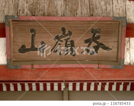 国指定史跡 新田荘遺跡 ｢明王院(2010.10.17)｣ ｢吞嶺山｣の神額 アップ 太田市安養寺町 116785433