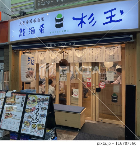 鮨・酒・肴 杉玉 十三 鮨・酒・肴 杉玉 十三 116787560