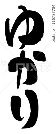 筆文字　ゆかり 116787784