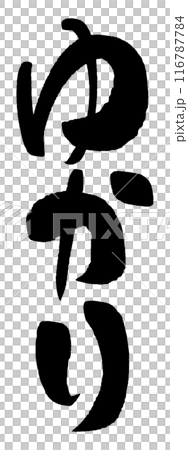 筆文字　ゆかり 116787784
