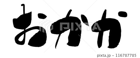 筆文字　おかか 116787785