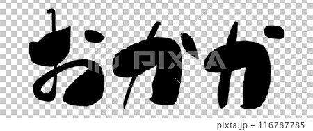 筆文字　おかか 116787785