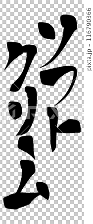 筆文字　ソフトクリーム 116790366