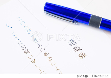 退職願を書いて、勤務する会社を退職する 退職願を書いて、勤務する会社を退職する 116790822