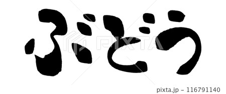 筆文字　ぶどう 116791140