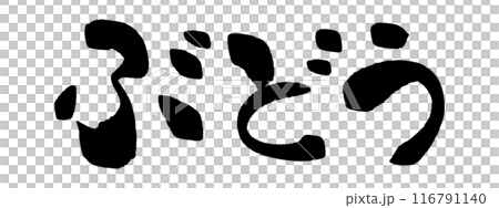 筆文字　ぶどう 116791140