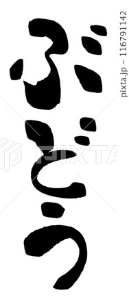 筆文字　ぶどう 116791142