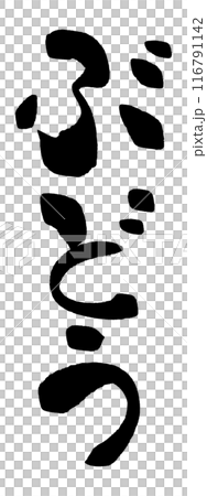 筆文字　ぶどう 116791142