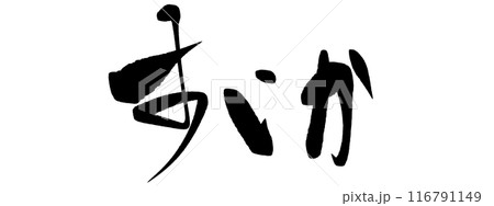 筆文字　すいか 116791149