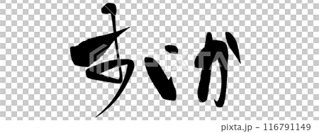筆文字　すいか 116791149