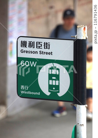 香港のトラム(路面電車)の駅の看板 香港のトラム(路面電車)の駅の看板 116791436