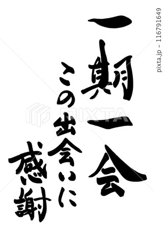 筆文字　一期一会　この出会いに感謝 .n 116791649