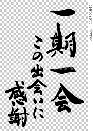 筆文字　一期一会　この出会いに感謝 .n 116791649