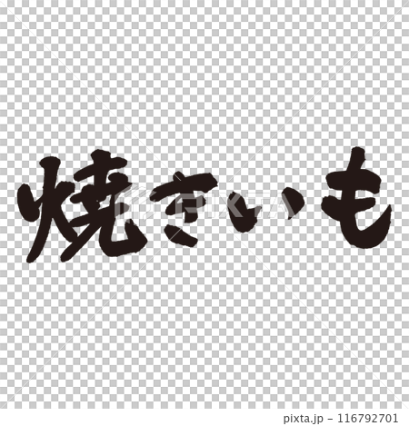 用墨水和毛筆寫的“Yakiimo”手寫字母 116792701