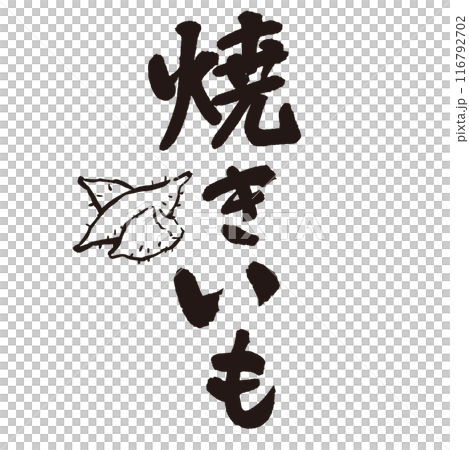 Handwritten calligraphy of "yakiimo" (roasted sweet potato) written with ink and brush 116792702
