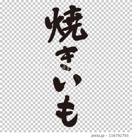 用墨水和毛筆寫的“Yakiimo”手寫字母 116792703