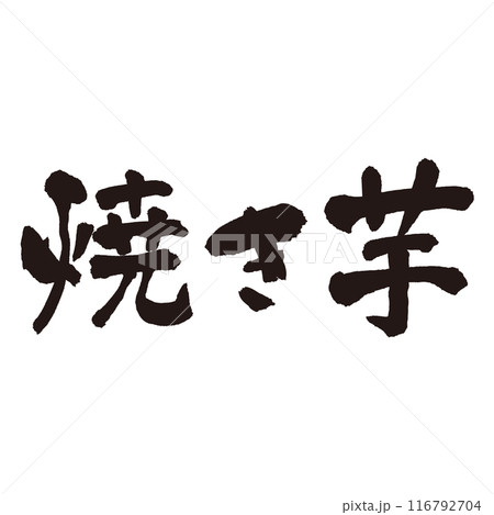 墨と筆で書いた「焼き芋」の書き文字　手書き 116792704