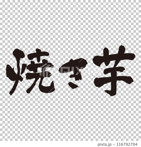 用毛筆書寫的「Yakiimo」字 116792704