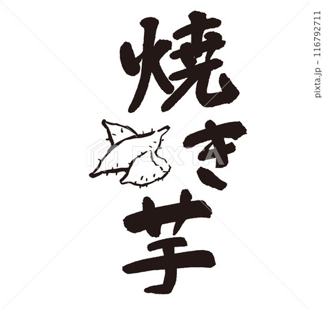 墨と筆で書いた「焼き芋」の書き文字 手書き 墨と筆で書いた「焼き芋」の書き文字 手書き 116792711