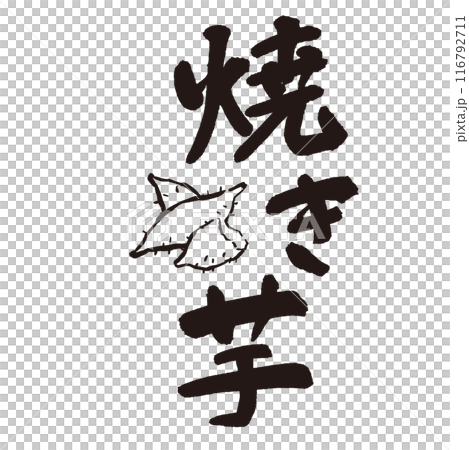 墨と筆で書いた「焼き芋」の書き文字 手書き 墨と筆で書いた「焼き芋」の書き文字 手書き 116792711