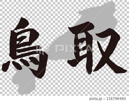 Tottori calligraphy and topography Tottori calligraphy and topography 116796460