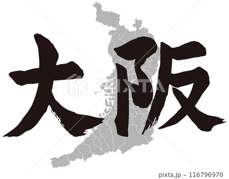 大阪筆文字と地形 大阪筆文字と地形 116796970