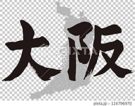 大阪筆文字と地形 大阪筆文字と地形 116796970