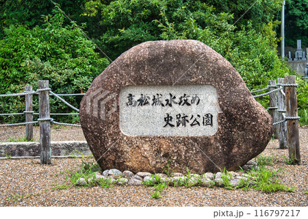 備中高松城水攻め史跡公園 備中高松城水攻め史跡公園 116797217
