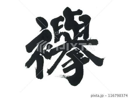 筆文字　襷　たすき 116798374