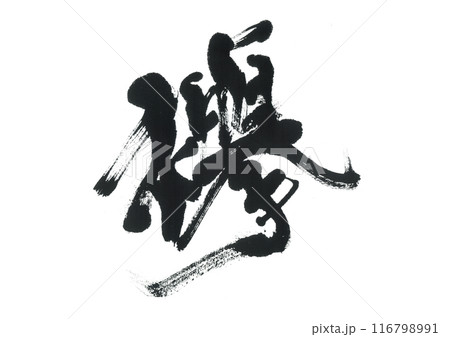 筆文字　襷　たすき 116798991