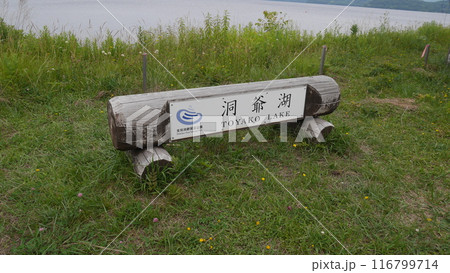 洞爺湖 洞爺湖 116799714