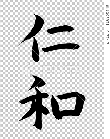 日本の元号　仁和 116800449