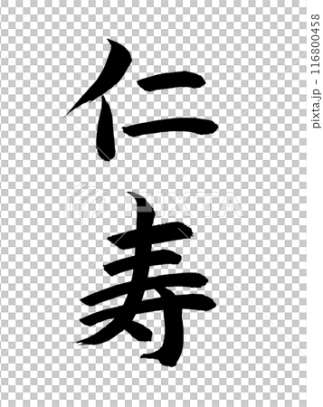 日本の元号　仁寿 116800458