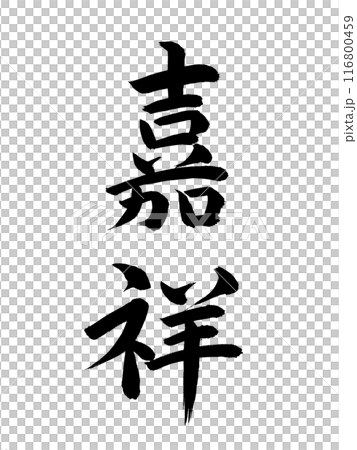 日本年號 Kasho 日本年號 Kasho 116800459