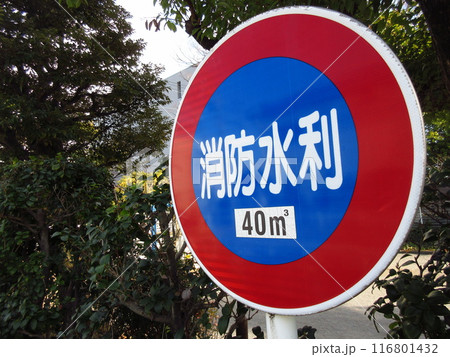 東京都江東区亀堀公園内に設置された「消防水利の標識」 東京都江東区亀堀公園内に設置された「消防水利の標識」 116801432