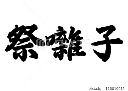 祭囃子 祭囃子 116810013