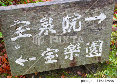 大原　宝泉院　宝楽園の案内板（京都市左京区） 116812990