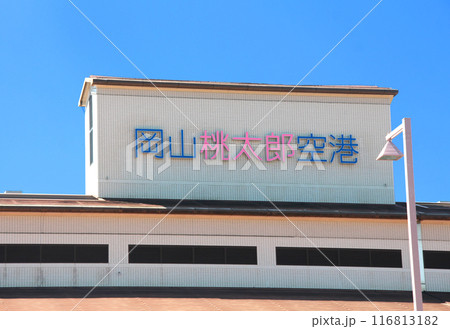 岡山桃太郎空港 岡山桃太郎空港 116813182