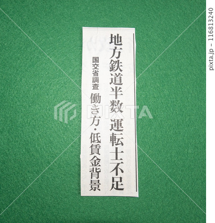 地方鉄道運転手不足の新聞見出し 地方鉄道運転手不足の新聞見出し 116813240